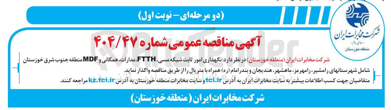 تصویر کوچک آگهی نگهداری امور ثابت شبکه مسی FTTH، مدارات همگانی 