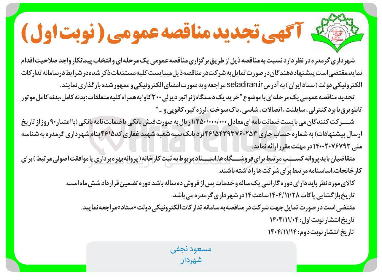 تصویر کوچک آگهی خرید یک دستگاه ژنراتور دیزلی ۳۰۰ کاوا به همراه کلیه متعلقات بدنه کامل بدنه کامل موتور تابلو برق با برد کنترلی سایلنت اتصالات ، شاسی باک سوخت ، لرزه گیر کانوپی و ...