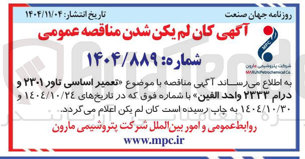 تصویر کوچک آگهی تعمیر اساسی تاور ۲۳۰۱ و درام ۲۳۳۳ واحد الفین