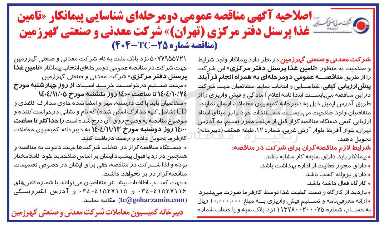 تصویر کوچک آگهی ر تامین غذا پرسنل