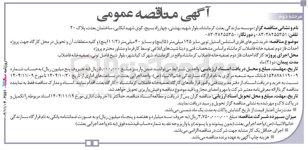 تصویر کوچک آگهی خرید شیرهای فلزی استنلس استیل توپی سایز ۱۲۵ میلی متر (۵ اینچ) و سایز ۴۰ میلی متر (۱۱/۲ اینچ) و کلیه متعلقات آن و تحویل در محل کارگاه