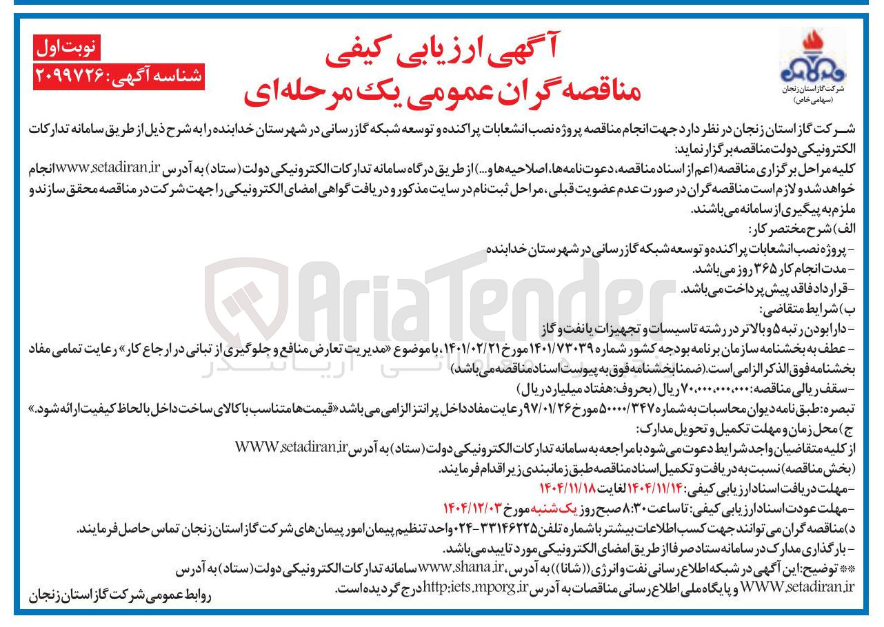تصویر کوچک آگهی  نصب انشعابات پراکنده و توسعه شبکه گازرسانی