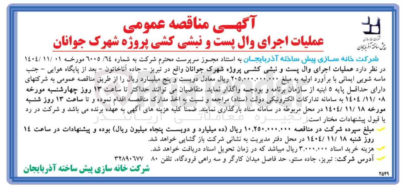 تصویر کوچک آگهی عملیات اجرای وال پست و نبشی کشی