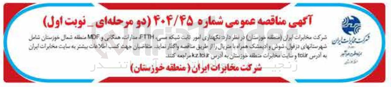 تصویر کوچک آگهی  نگهداری امور ثابت شبکه می FTH مدارات همگانی و MDF