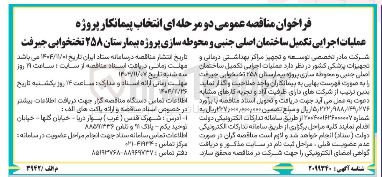 تصویر کوچک آگهی  عملیات اجرایی تکمیل ساختمان اصلی جنبی و محوطه سازی پروژه بیمارستان ۲۵۸ تختخوابی