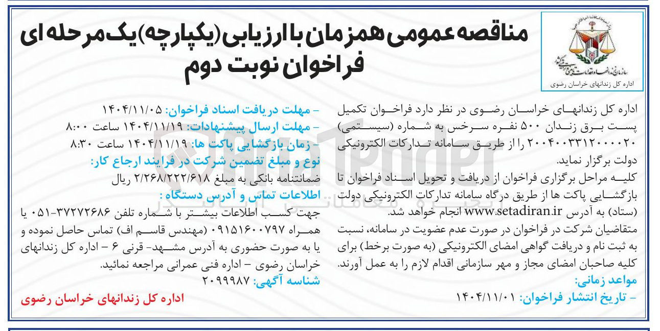 تصویر کوچک آگهی تکمیل پست برق زندان ۵۰۰ نفره