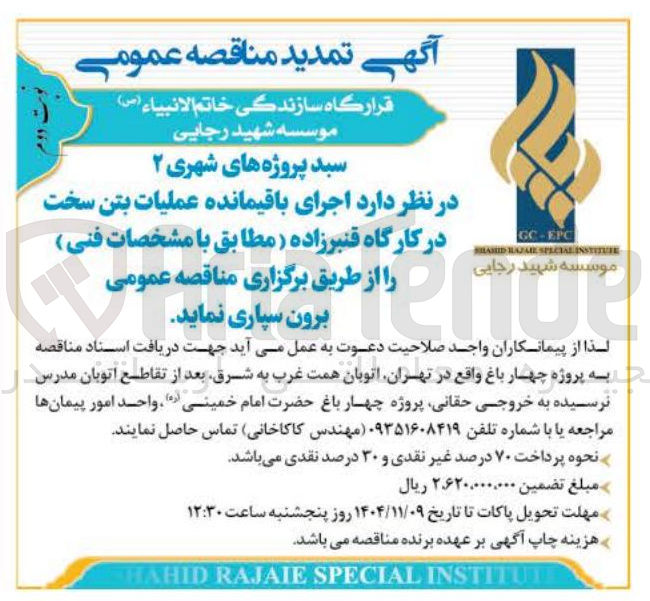 تصویر کوچک آگهی  اجرای باقیمانده عملیات بتن سخت 