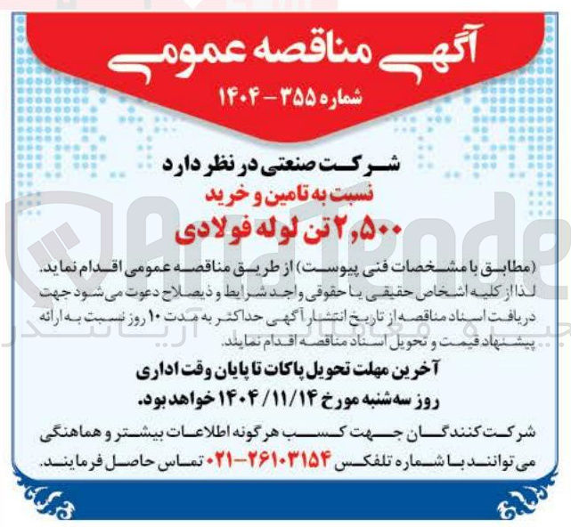 تصویر کوچک آگهی تامین و خرید ۲,۵۰۰ تن لوله فولادی 