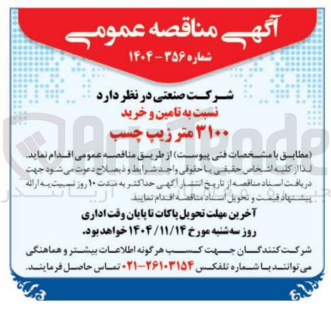 تصویر کوچک آگهی تامین و خرید ۳۱۰۰ متر زیب چسب 