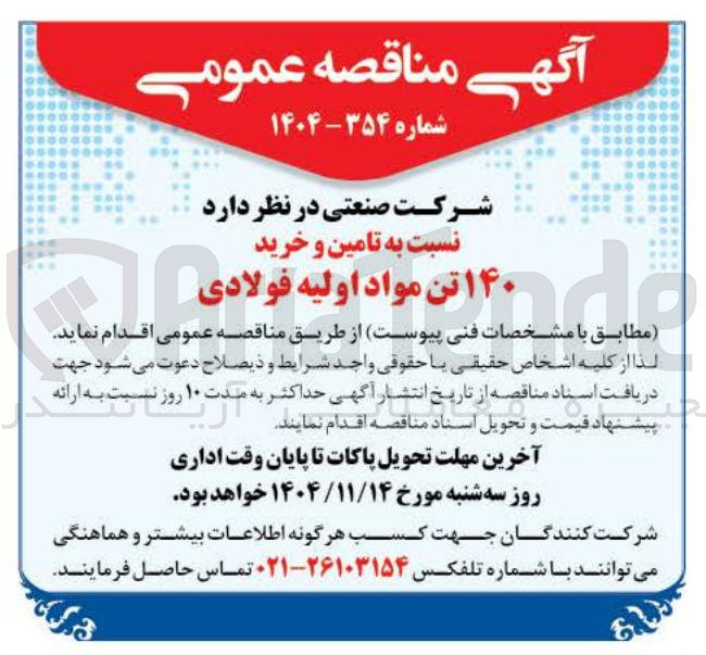 تصویر کوچک آگهی  تامین و خرید ۱۴۰ تن مواد اولیه فولادی