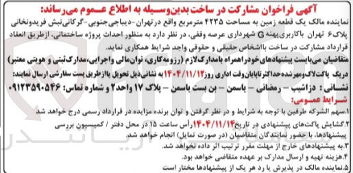 تصویر کوچک آگهی احداث پروژه ساختمانی
