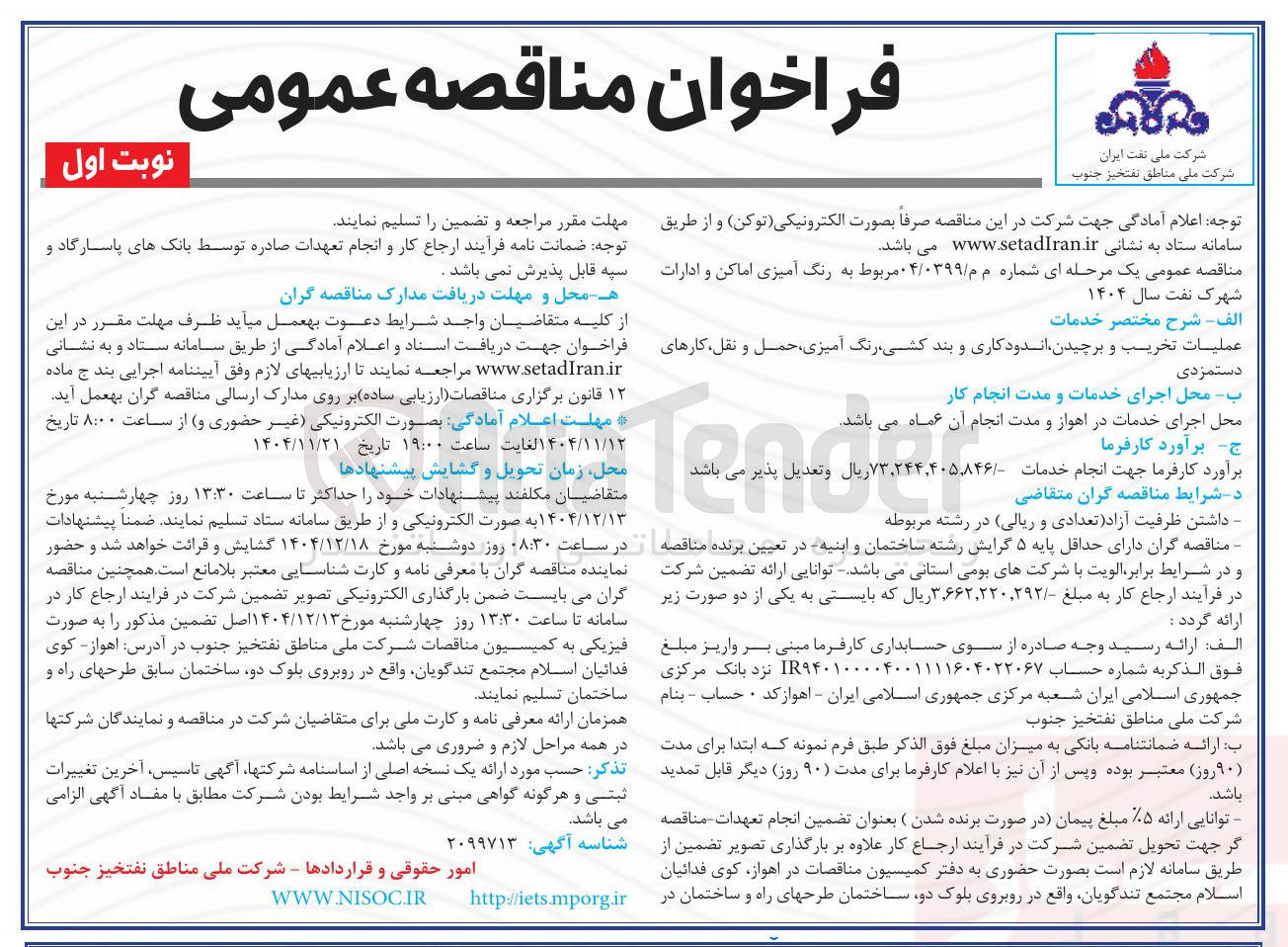 تصویر کوچک آگهی  رنگ آمیزی اماکن و ادارات شهرک نفت سال ۱۴۰۴ الف - شرح مختصر خدمات عملیات تخریب و برچیدن اندود کاری و بند کشی رنگ آمیزی حمل و نقل کارهای دستمزدی