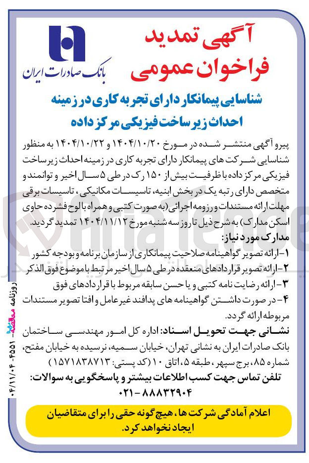 تصویر کوچک آگهی ه احداث زیر ساخت فیزیکی مرکز داده