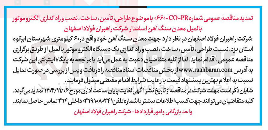 تصویر کوچک آگهی طراحی تأمین ساخت نصب و راه اندازی یک دستگاه الکترو موتور بالمیل