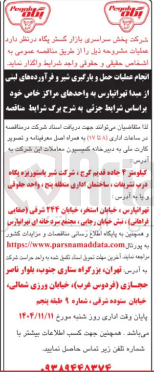 تصویر کوچک آگهی انجام عملیات حمل و بارگیری شیر و فرآورده های لبنی