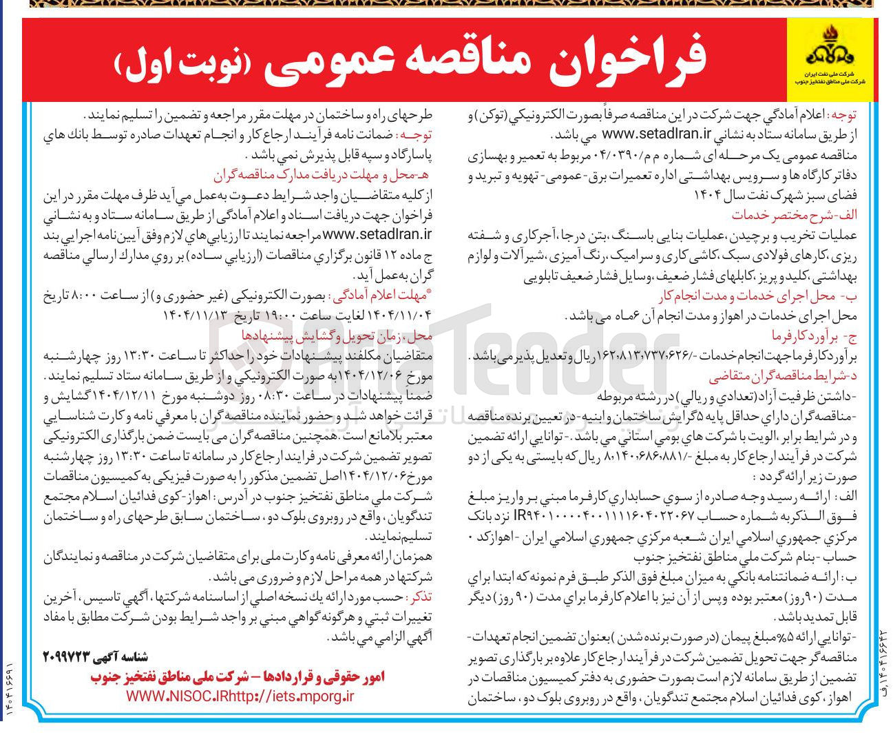 تصویر کوچک آگهی تعمیر و بهسازی دفاتر کارگاه ها و سرویس بهداشتی اداره تعمیرات برق - عمومی - تهویه و تبرید و فضای سبز