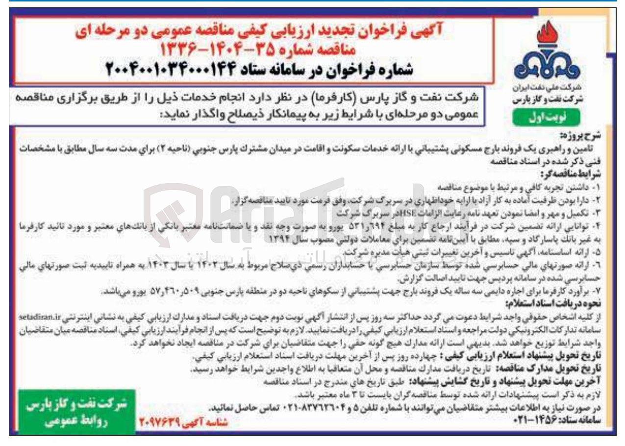 تصویر کوچک آگهی تامین و راهبری یک فروند بارج مسکونی پشتیبانی با ارائه خدمات سکونت و اقامت 