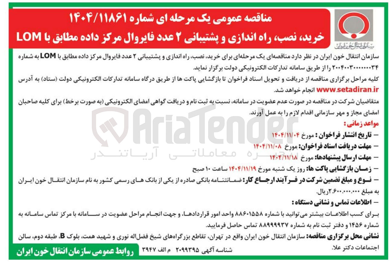 تصویر کوچک آگهی خرید و نصب و راه اندازی و پشتیبانی 2 عدد فایروال مرکز داده مطابق با LOM