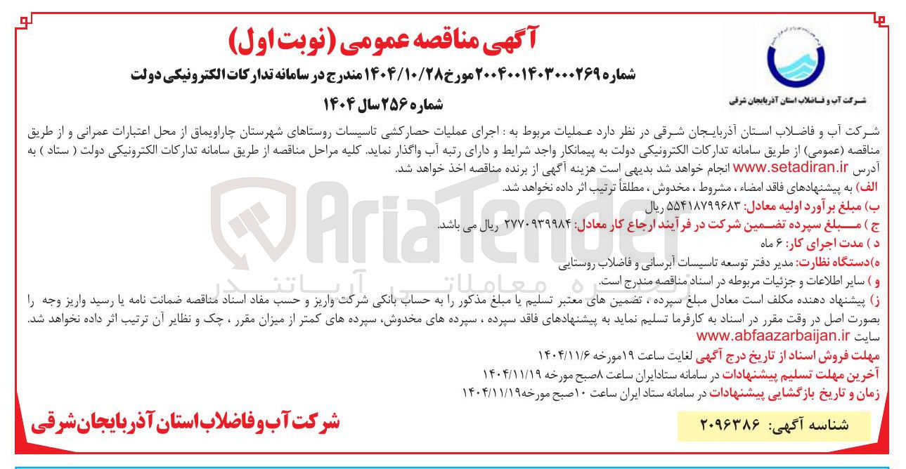 تصویر کوچک آگهی اجرای عملیات حصارکشی تاسیسات 