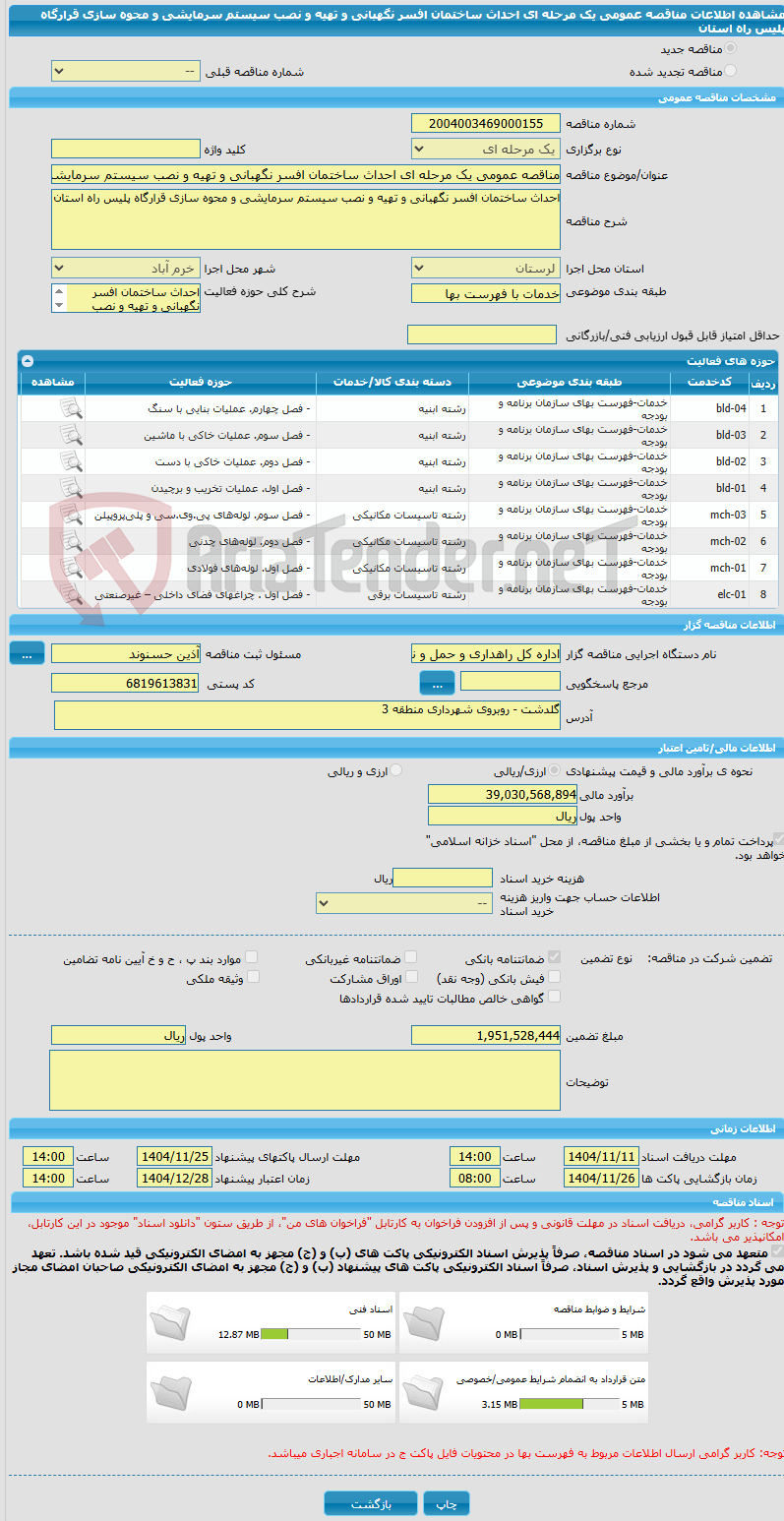 تصویر کوچک آگهی مناقصه عمومی یک مرحله ای احداث ساختمان افسر نگهبانی و تهیه و نصب سیستم سرمایشی و محوه سازی قرارگاه پلیس راه استان 