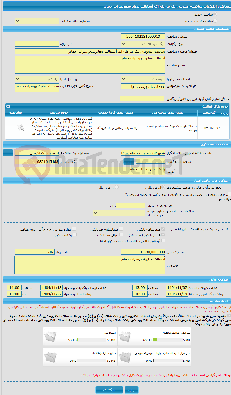 تصویر کوچک آگهی مناقصه عمومی یک مرحله ای آسفالت معابرشهرسراب حمام