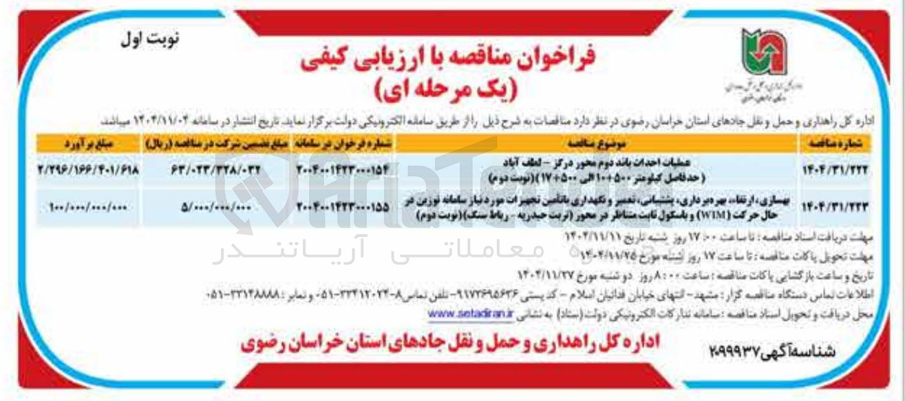 تصویر کوچک آگهی عملیات احداث باند دوم محور 