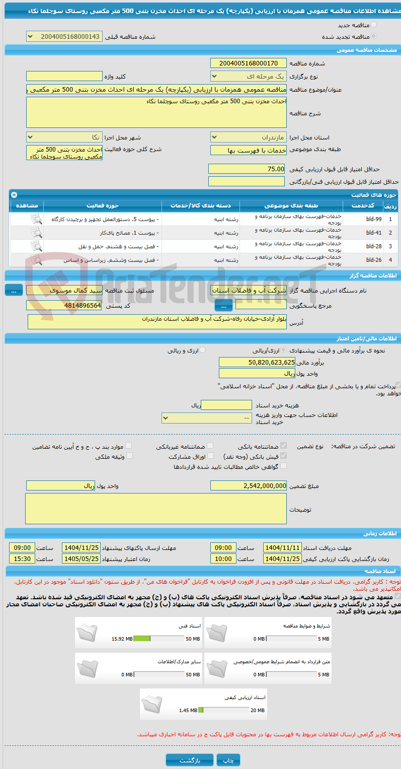 تصویر کوچک آگهی مناقصه عمومی همزمان با ارزیابی (یکپارچه) یک مرحله ای احداث مخزن بتنی 500 متر مکعبی روستای سوچلما نکاء