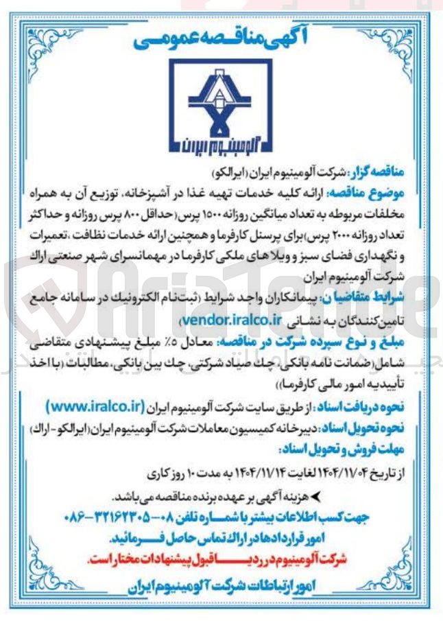 تصویر کوچک آگهی ارائه کلیه خدمات تهیه غذا در آشپزخانه، توزیع آن به همراه مخلفات مربوطه به تعداد میانگین روزانه 1500 پرس و همچنین ارائه خدمات نظافت، تعمیرات و نگهداری فضای سبز و ویلاهای ملکی کارفرما در مهمانسرا 