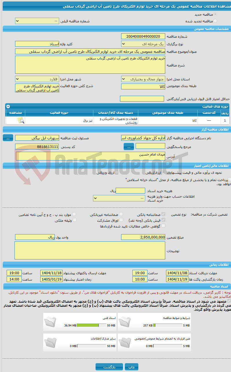 تصویر کوچک آگهی مناقصه عمومی یک مرحله ای خرید لوازم الکتریکال طرح تامین آب اراضی گرداب سفلی 