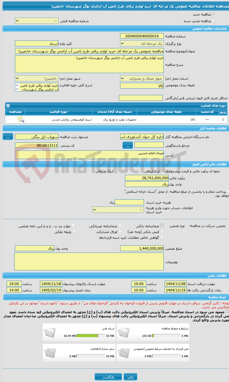 تصویر کوچک آگهی مناقصه عمومی یک مرحله ای خرید لوازم برقی طرح تامین آب اراضی بوگر شهرستان خانمیرزا