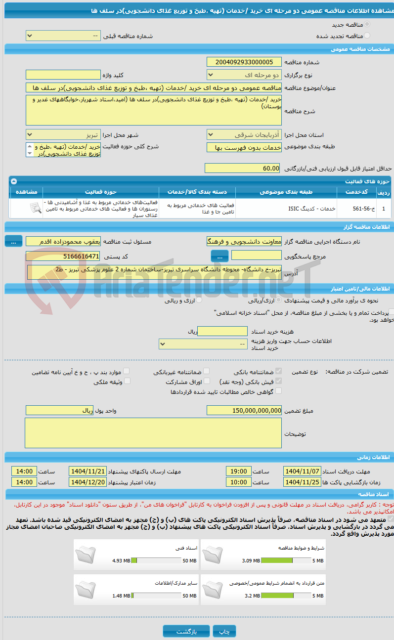 تصویر کوچک آگهی مناقصه عمومی دو مرحله ای خرید /خدمات (تهیه ،طبخ و توزیع غذای دانشجویی)در سلف ها