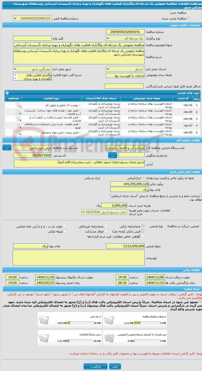 تصویر کوچک آگهی مناقصه عمومی یک مرحله ای واگذاری فعالیت های نگهداری و بهره برداری تأسیسات آبرسانی روستاهای شهرستان مشکین شهر