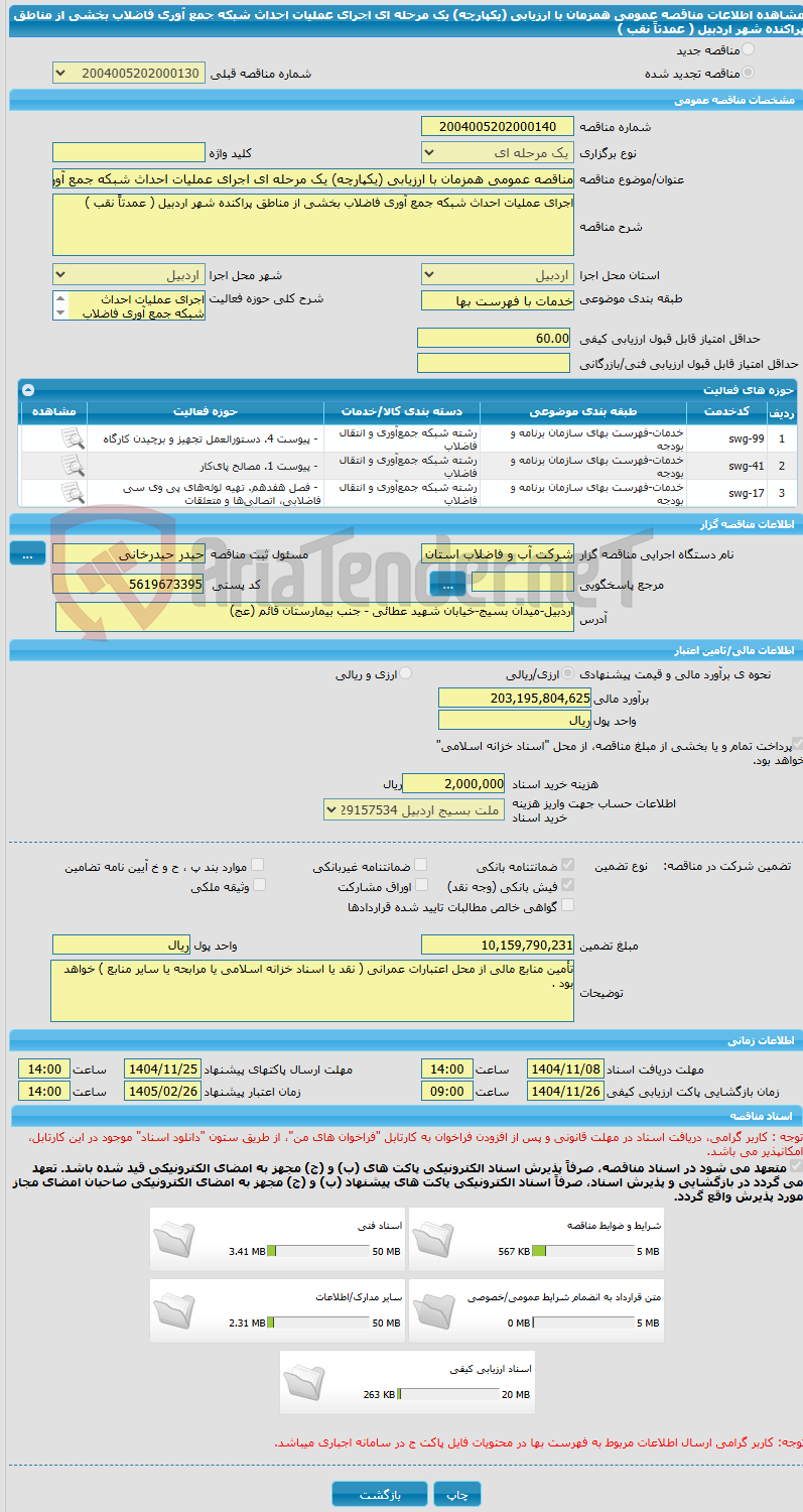 تصویر کوچک آگهی مناقصه عمومی همزمان با ارزیابی (یکپارچه) یک مرحله ای اجرای عملیات احداث شبکه جمع آوری فاضلاب بخشی از مناطق پراکنده شهر اردبیل ( عمدتاً نقب )