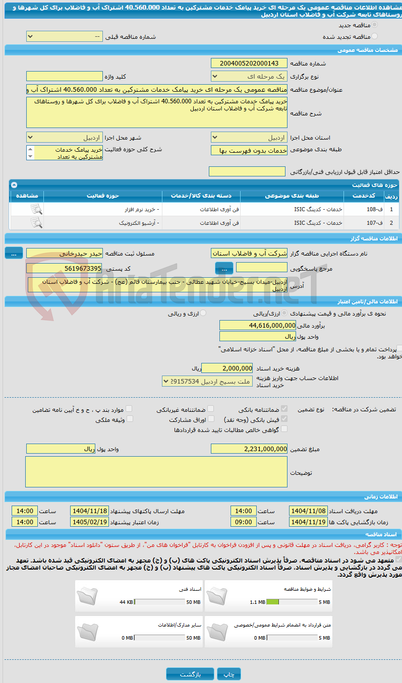 تصویر کوچک آگهی مناقصه عمومی یک مرحله ای خرید پیامک خدمات مشترکین به تعداد 40.560.000 اشتراک آب و فاضلاب برای کل شهرها و روستاهای تابعه شرکت آب و فاضلاب استان اردبیل