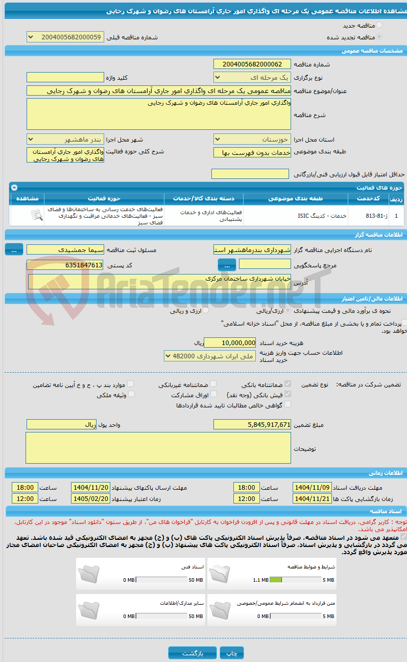 تصویر کوچک آگهی مناقصه عمومی یک مرحله ای واگذاری امور جاری آرامستان های رضوان و شهرک رجایی