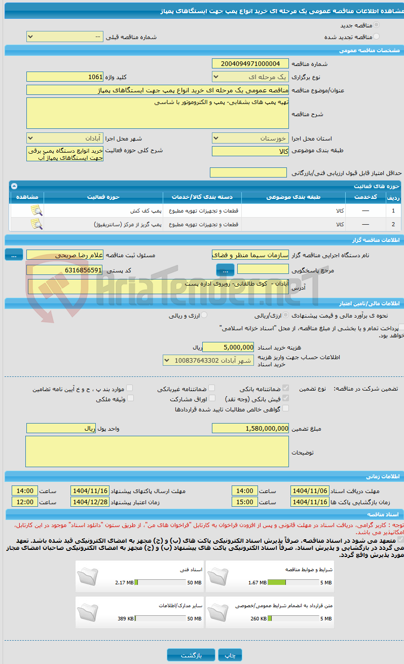 تصویر کوچک آگهی مناقصه عمومی یک مرحله ای خرید انواع پمپ جهت ایستگاهای پمپاژ