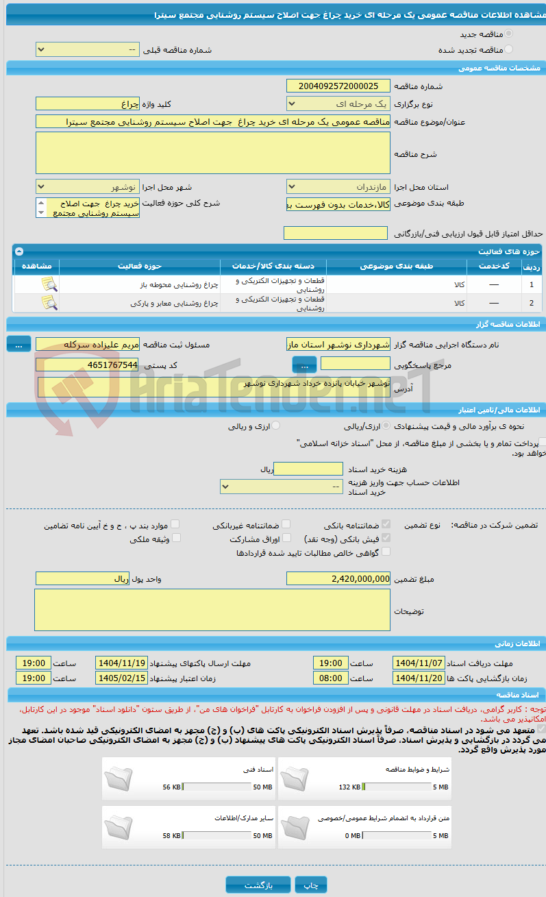 تصویر کوچک آگهی مناقصه عمومی یک مرحله ای خرید چراغ  جهت اصلاح سیستم روشنایی مجتمع سیترا