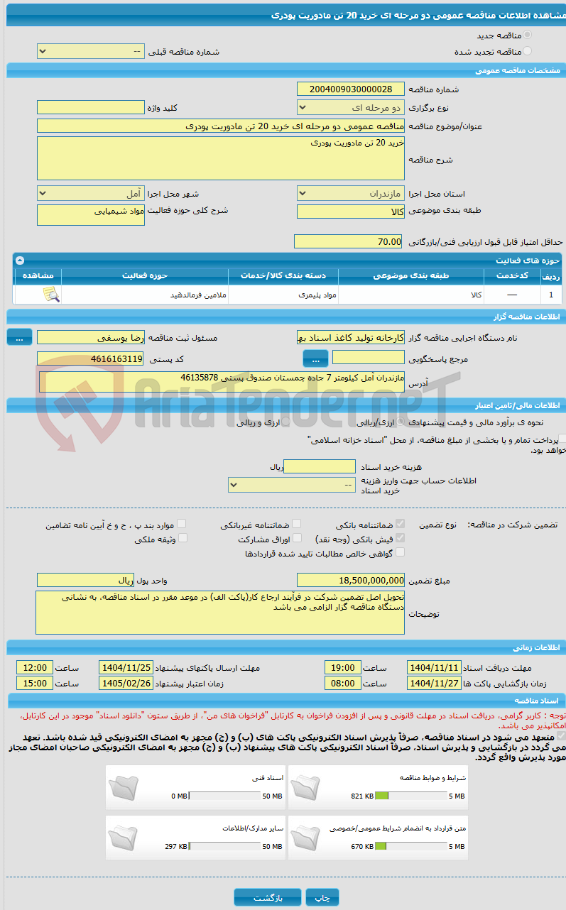 تصویر کوچک آگهی مناقصه عمومی دو مرحله ای خرید 20 تن مادوریت پودری