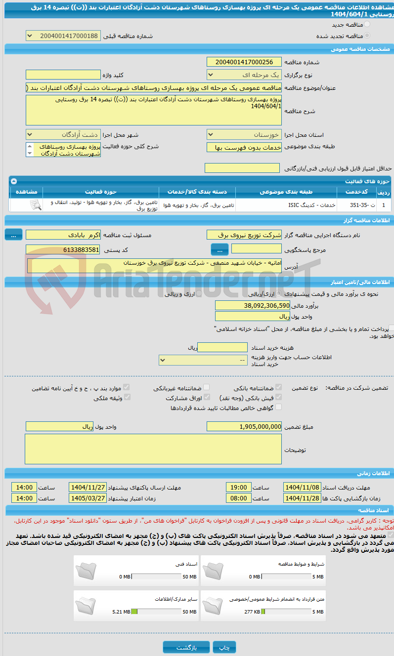 تصویر کوچک آگهی مناقصه عمومی یک مرحله ای پروژه بهسازی روستاهای شهرستان دشت آزادگان اعتبارات بند ((ت)) تبصره 14 برق روستایی 1404/604/1