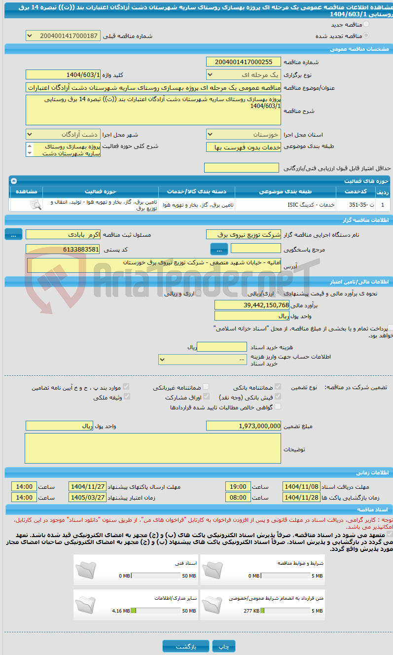 تصویر کوچک آگهی مناقصه عمومی یک مرحله ای پروژه بهسازی روستای ساریه شهرستان دشت آزادگان اعتبارات بند ((ت)) تبصره 14 برق روستایی 1404/603/1