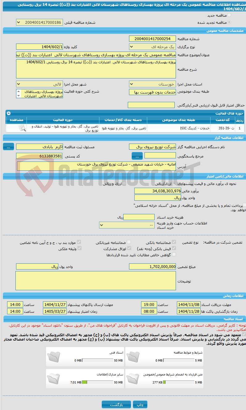 تصویر کوچک آگهی مناقصه عمومی یک مرحله ای پروژه بهسازی روستاهای شهرستان لالی اعتبارات بند ((ت)) تبصره 14 برق روستایی 1404/602/1