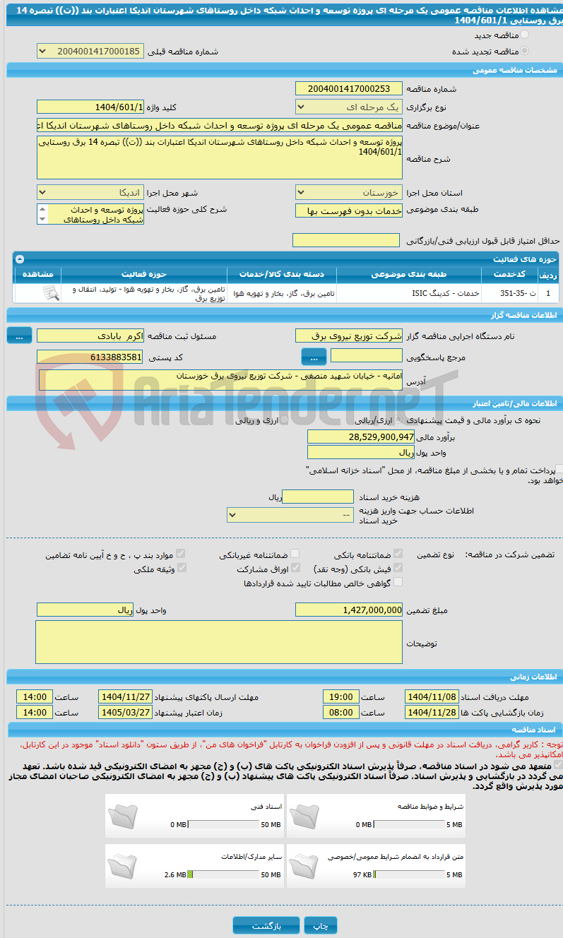 تصویر کوچک آگهی مناقصه عمومی یک مرحله ای پروژه توسعه و احداث شبکه داخل روستاهای شهرستان اندیکا اعتبارات بند ((ت)) تبصره 14 برق روستایی 1404/601/1