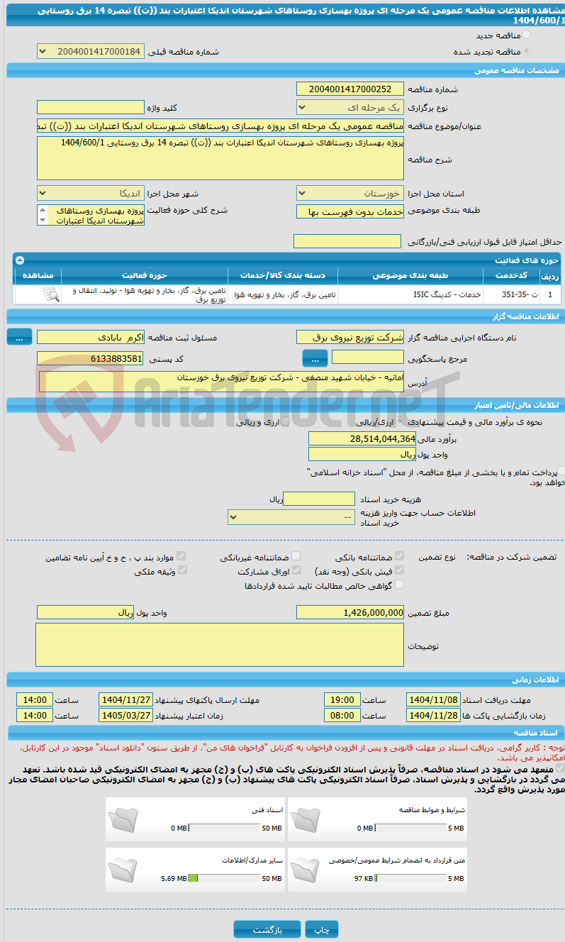 تصویر کوچک آگهی مناقصه عمومی یک مرحله ای پروژه بهسازی روستاهای شهرستان اندیکا اعتبارات بند ((ت)) تبصره 14 برق روستایی 1404/600/1