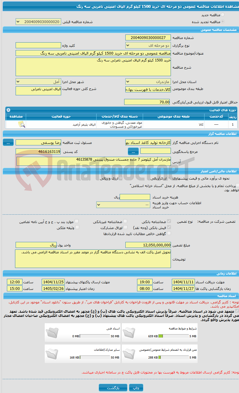 تصویر کوچک آگهی مناقصه عمومی دو مرحله ای خرید 1500 کیلو گرم الیاف امنیتی نامریی سه رنگ