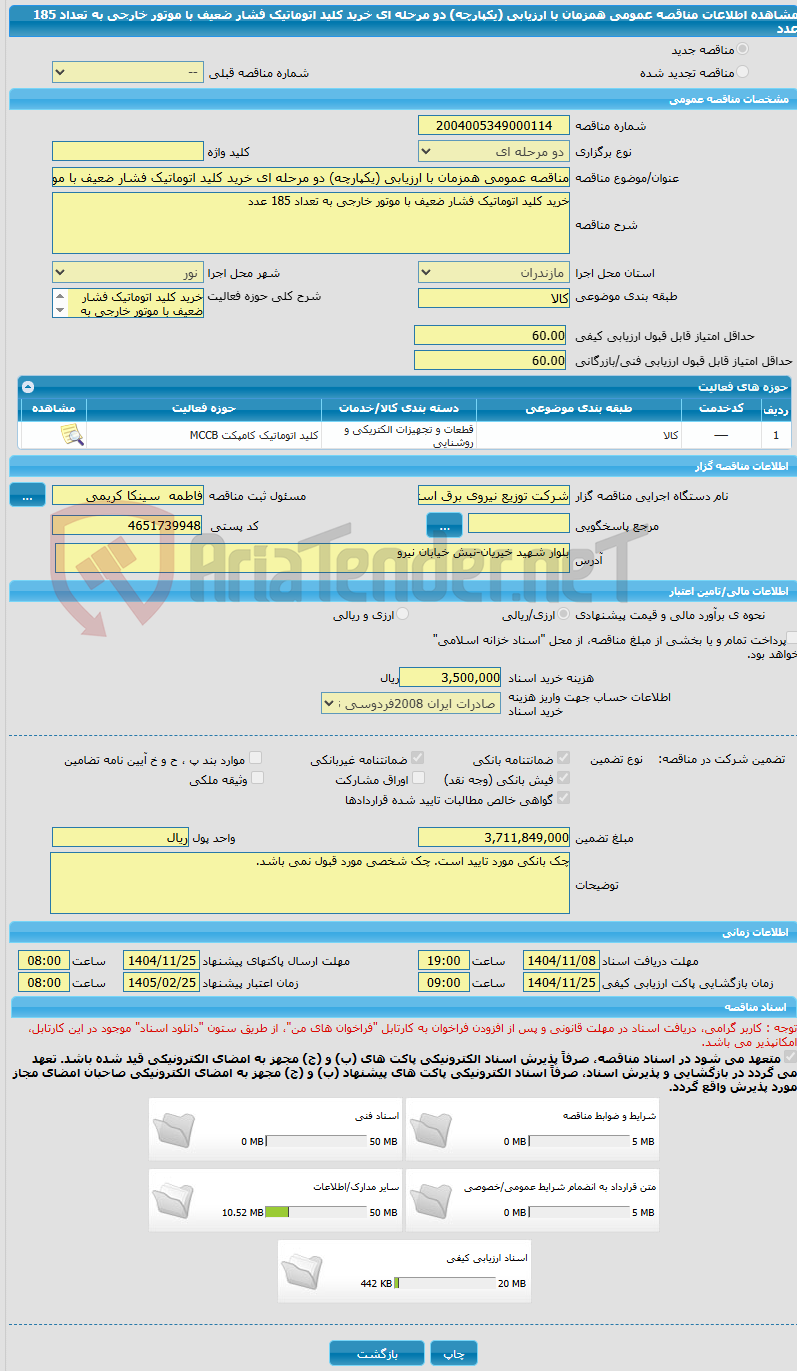تصویر کوچک آگهی مناقصه عمومی همزمان با ارزیابی (یکپارچه) دو مرحله ای خرید کلید اتوماتیک فشار ضعیف با موتور خارجی به تعداد 185 عدد 