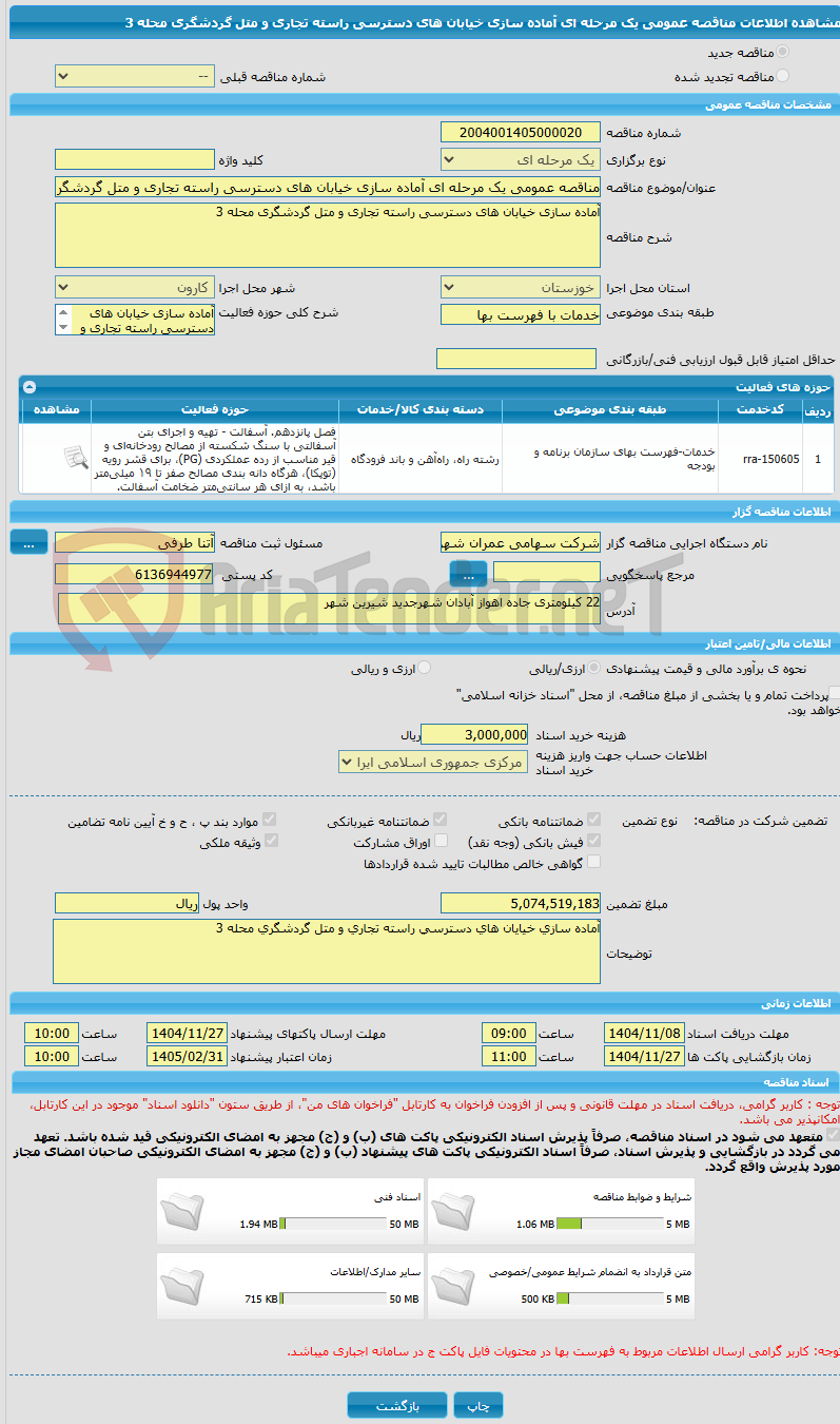 تصویر کوچک آگهی مناقصه عمومی یک مرحله ای آماده سازی خیابان های دسترسی راسته تجاری و متل گردشگری محله 3