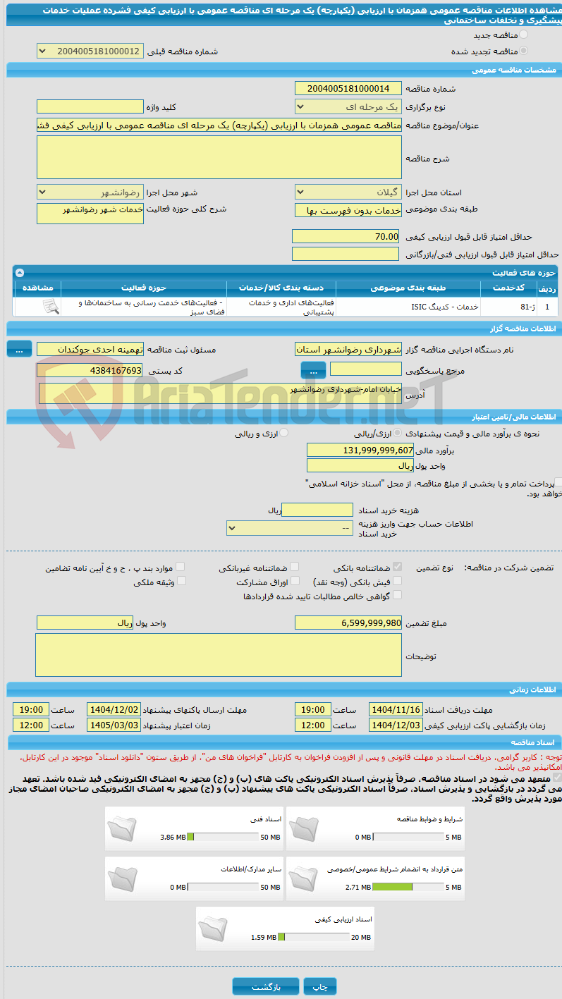 تصویر کوچک آگهی مناقصه عمومی همزمان با ارزیابی (یکپارچه) یک مرحله ای مناقصه عمومی با ارزیابی کیفی فشرده عملیات خدمات پیشگیری و تخلفات ساختمانی