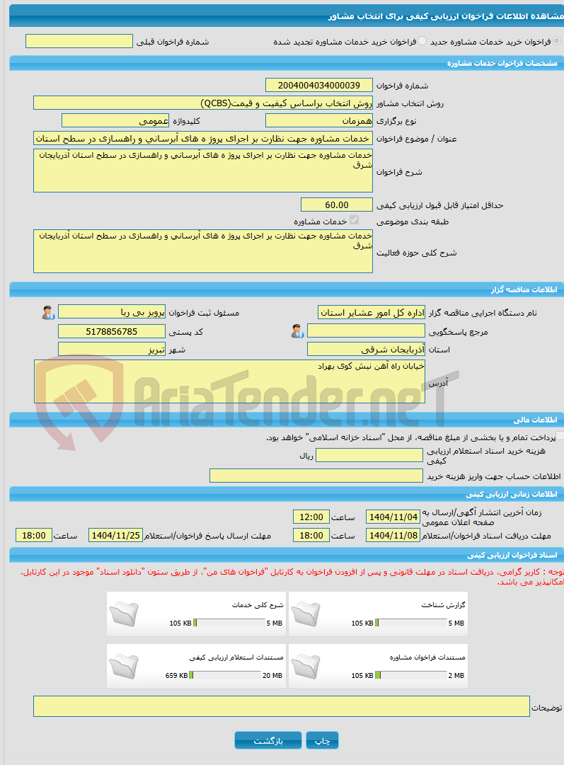 تصویر کوچک آگهی خرید خدمات مشاوره خدمات مشاوره جهت نظارت بر اجرای پروژ ه های آبرسانی و راهسازی در سطح استان آذربایجان شرق
