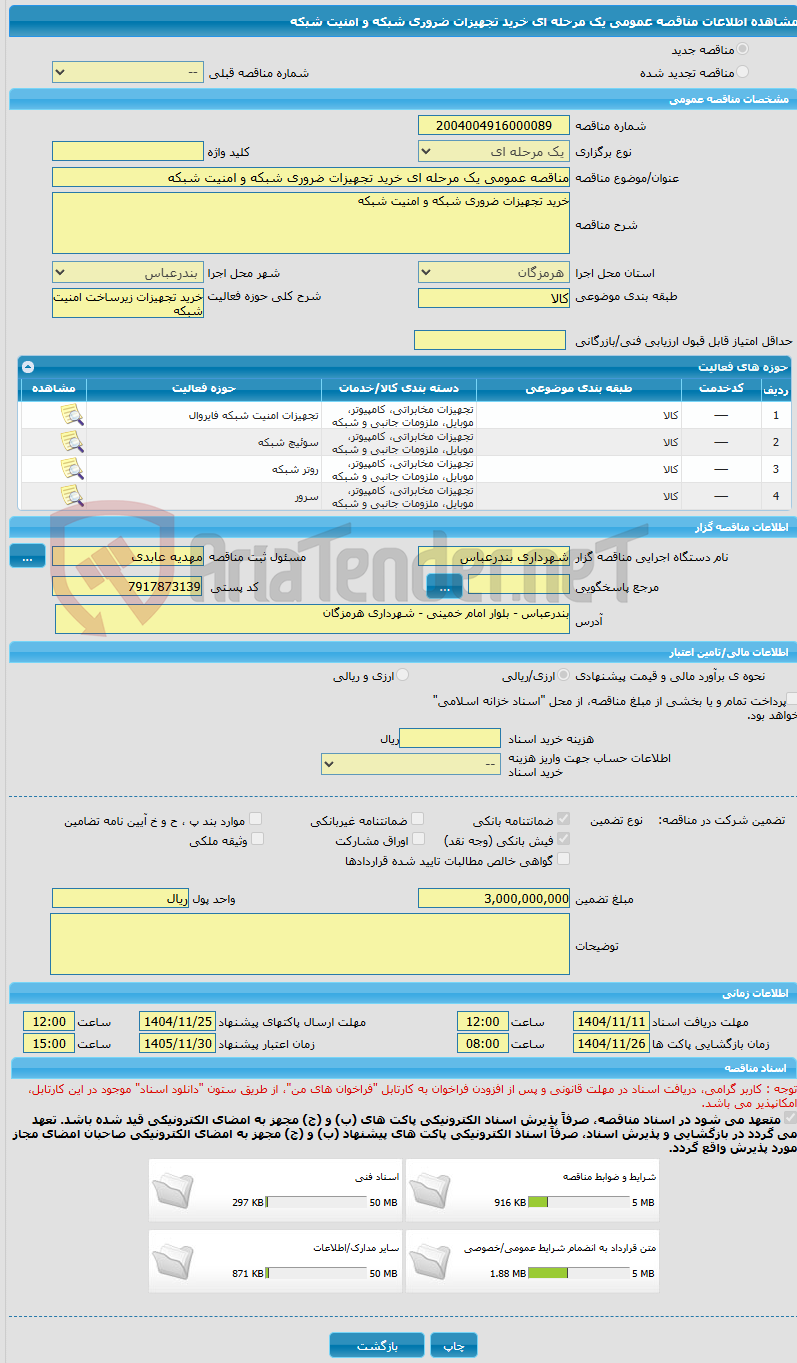 تصویر کوچک آگهی مناقصه عمومی یک مرحله ای خرید تجهیزات ضروری شبکه و امنیت شبکه