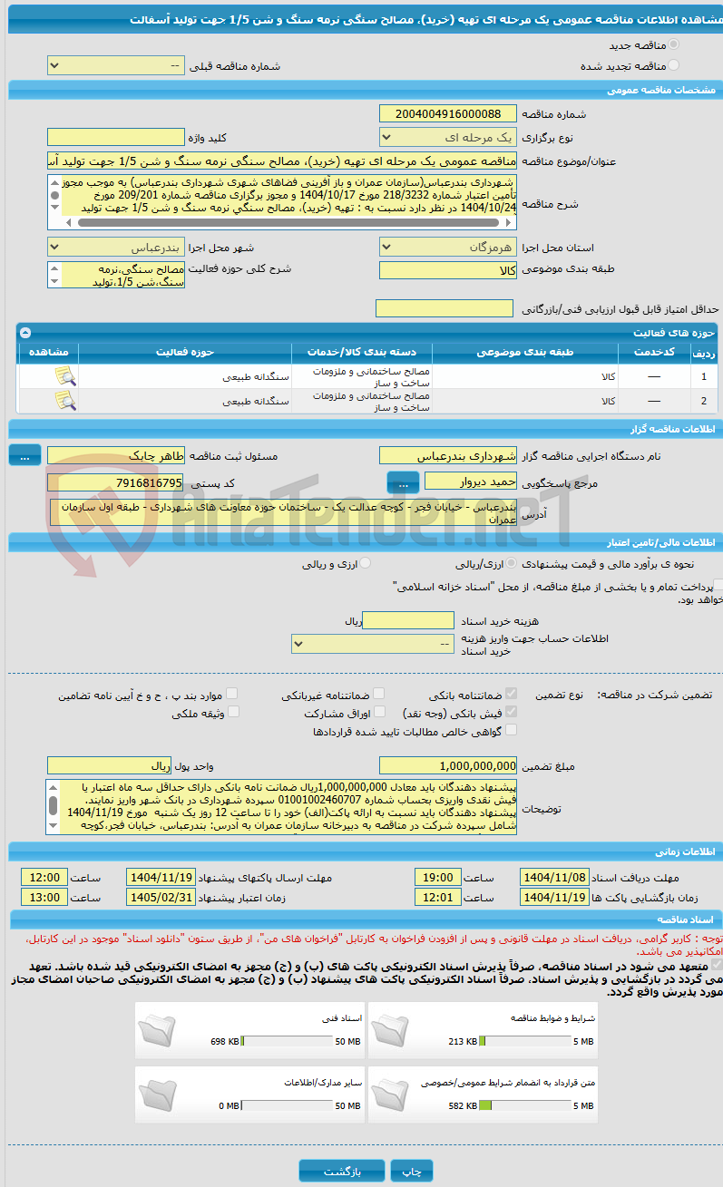 تصویر کوچک آگهی مناقصه عمومی یک مرحله ای تهیه (خرید)، مصالح سنگی نرمه سنگ و شن 1/5 جهت تولید آسفالت
